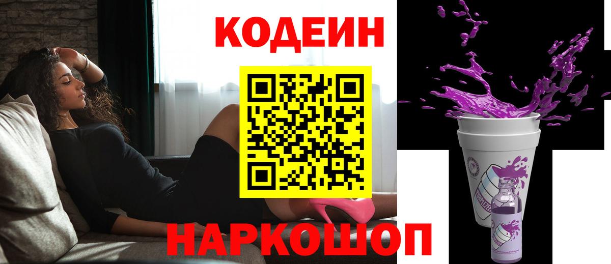 Кодеиновый сироп Lean Purple Drank  Вход с VPN  Codein Purple Drank  Ишим 